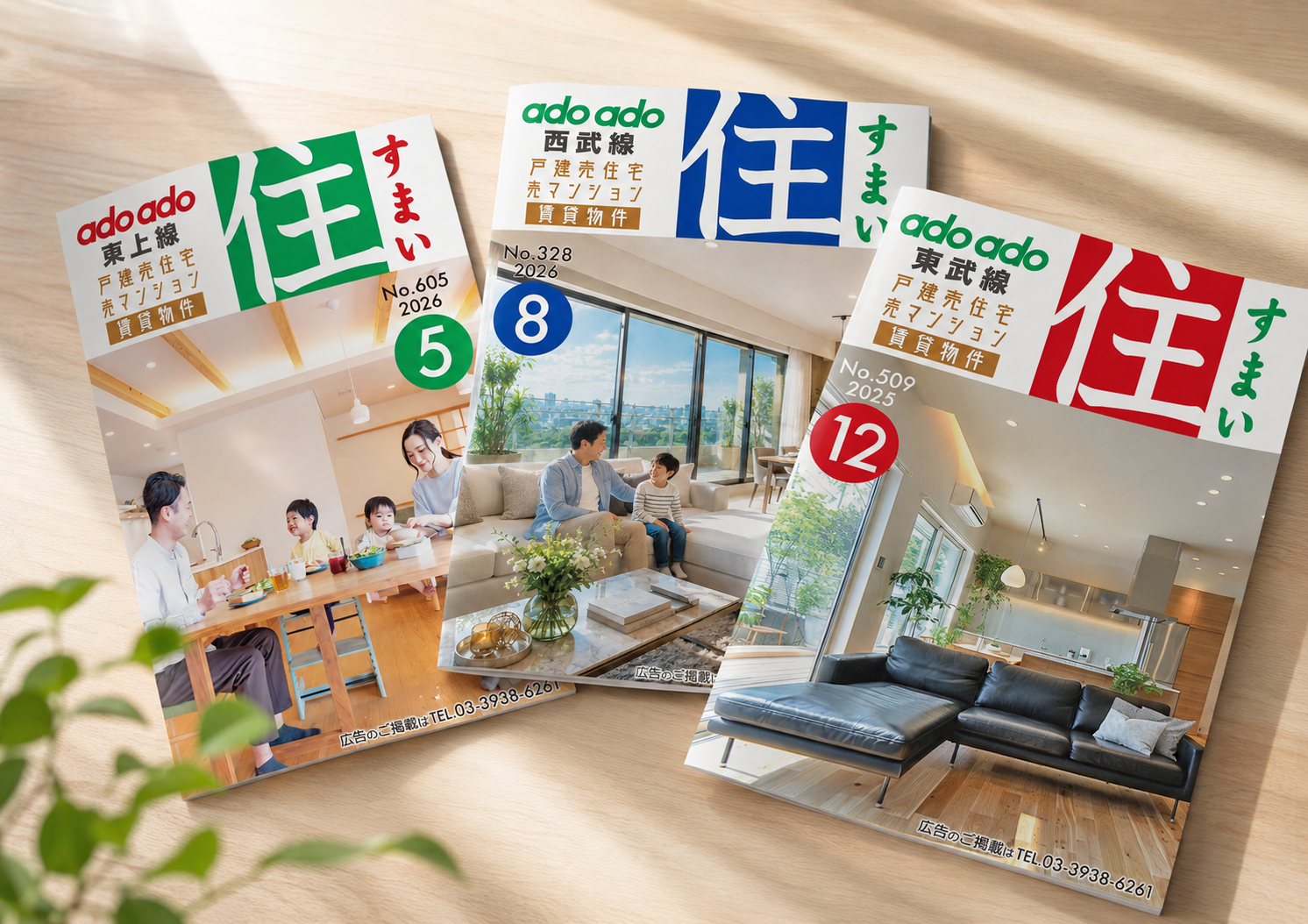 各沿線のフリーペーパー