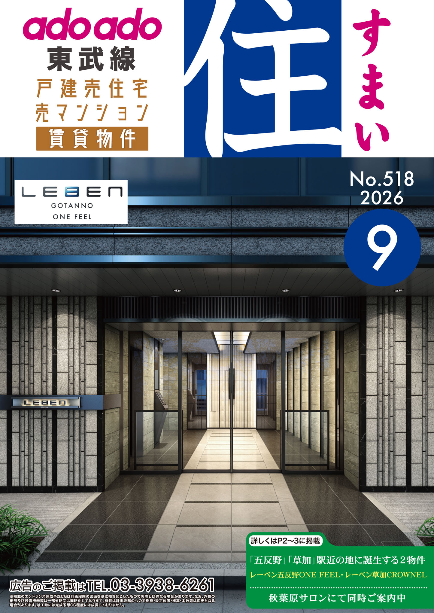 東武線版 住（すまい）
